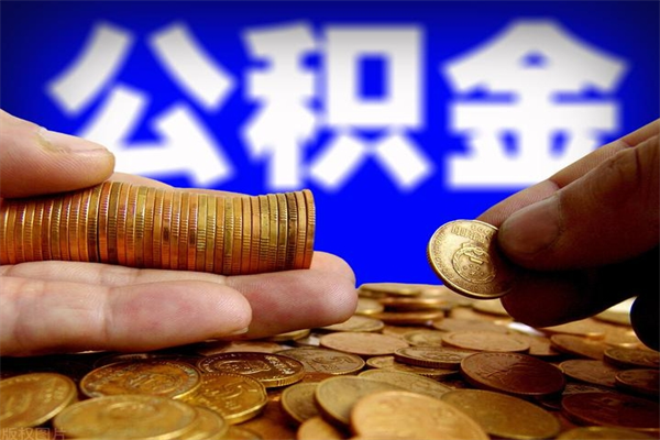 南昌公积金取4万手续费要1万5（公积金4万可以提取多少）